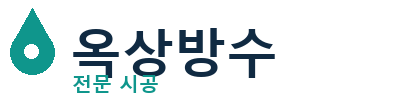 제물포 옥상방수