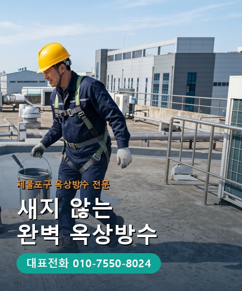 옥상방수 전문 시공업체 메인 비주얼