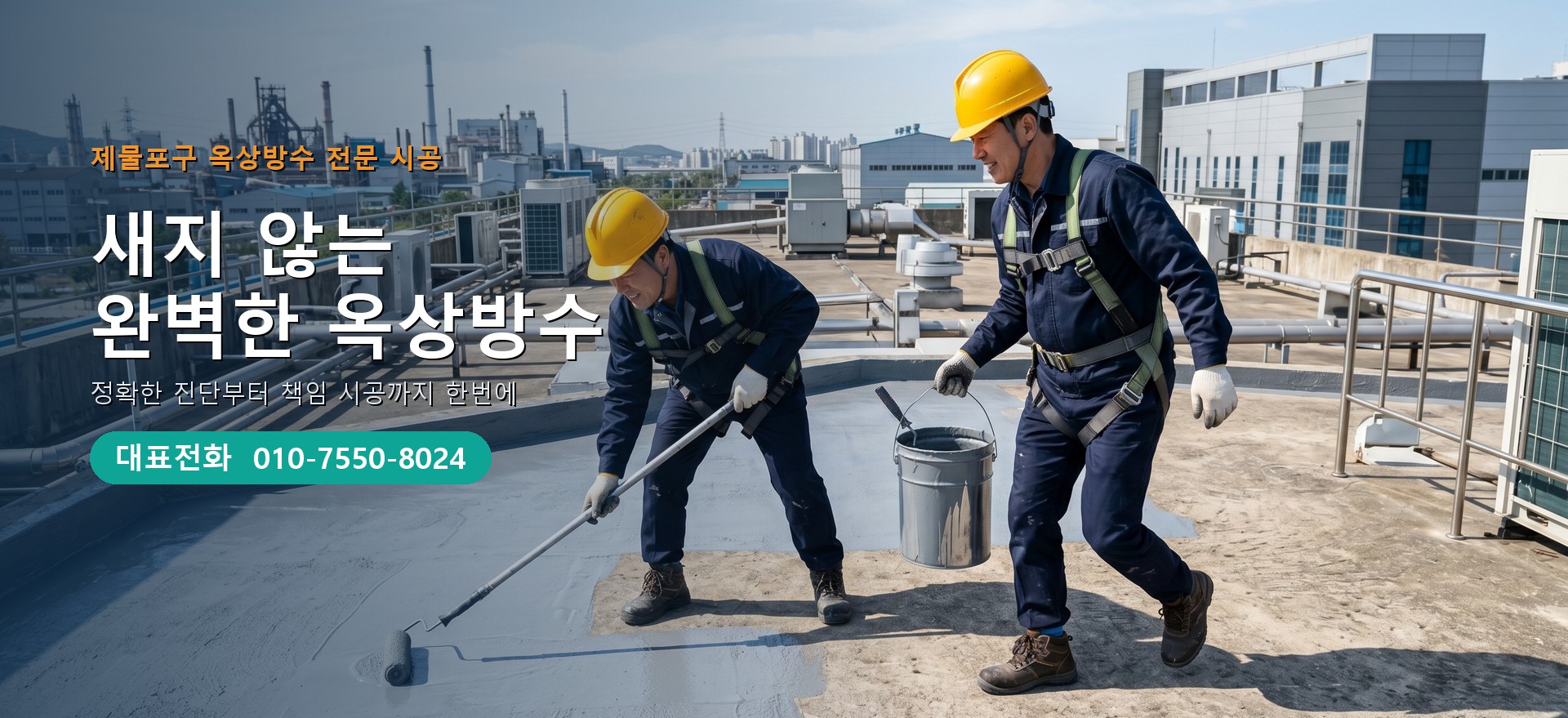옥상방수 전문 시공업체 메인 비주얼